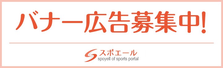 スポエール広告募集