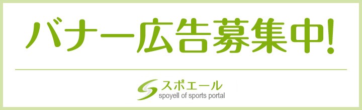 スポエール広告募集