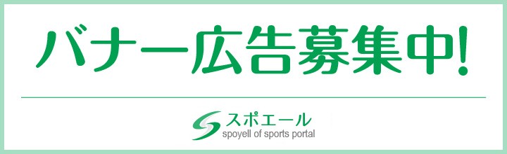 スポエール広告募集